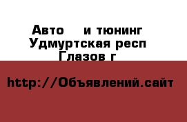 Авто GT и тюнинг. Удмуртская респ.,Глазов г.